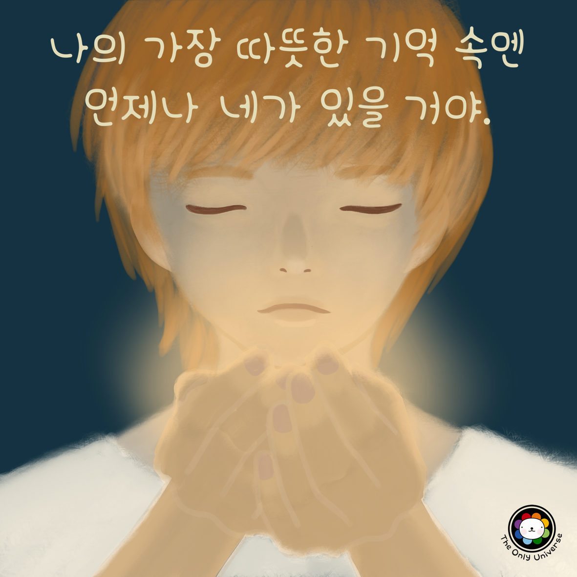 나의 가장 따뜻한 기억 속엔 10*10*300.png