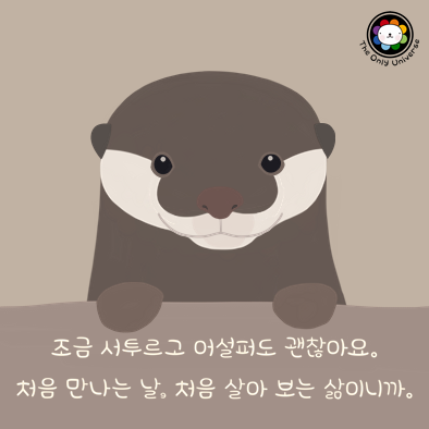 조금 서투르고 어설퍼도 괜찮아요 10*10*100.png