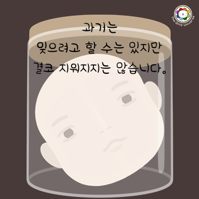 과거는 잊으려고 할 수는 있지만 10*10*100.png