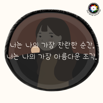너는 나의 가장 찬란한 순간 10*10*100.png