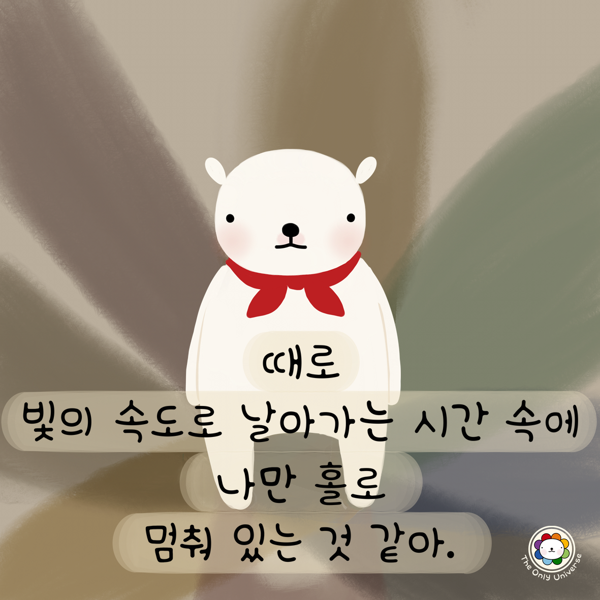 때로 빛의 속도로 날아가는 시간 속에 10*10*300.png