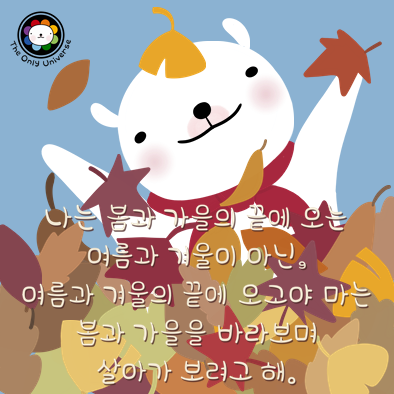 나는 봄과 가을 끝에 오는 여름과 겨울이 아닌 10*10*100.png