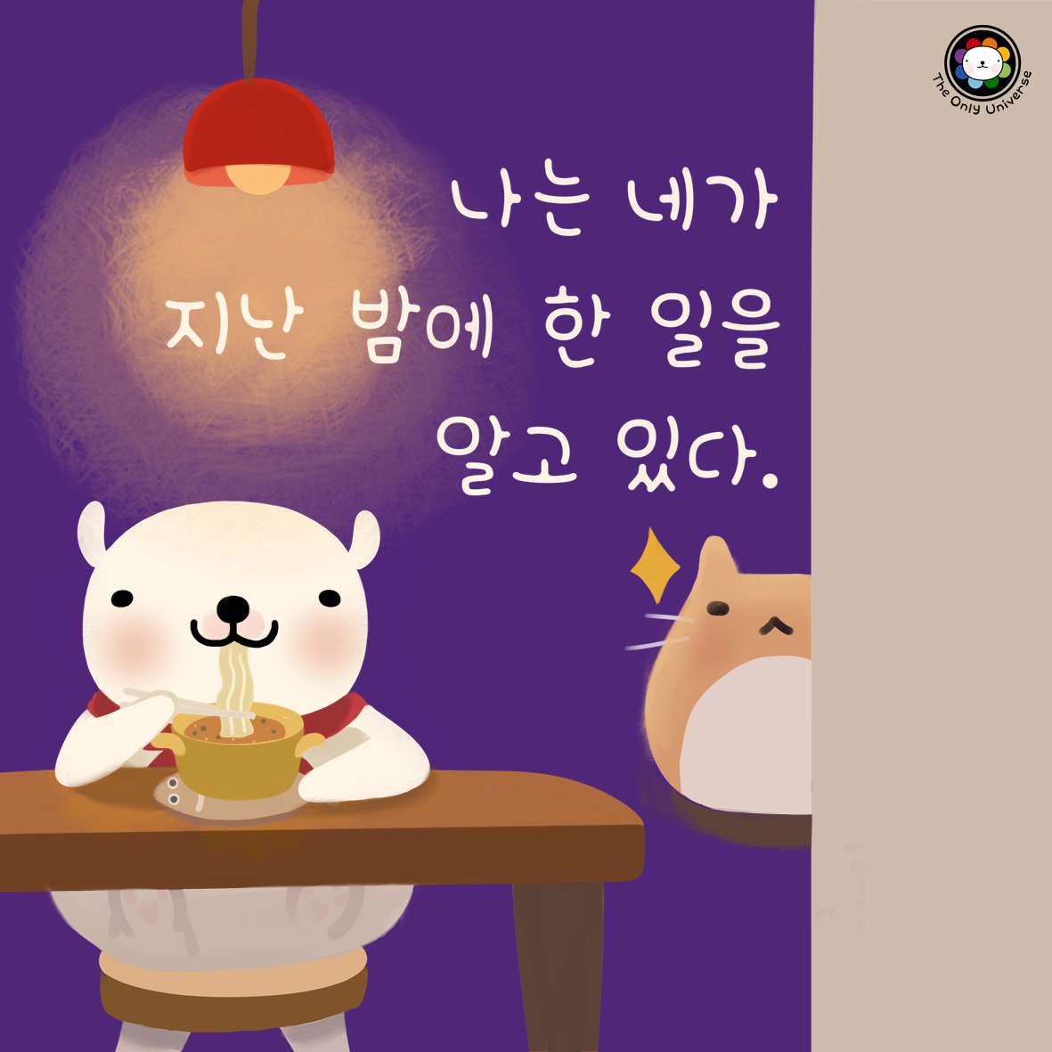 나는 네가 지난 밤에 한 일을 10*10*300.png
