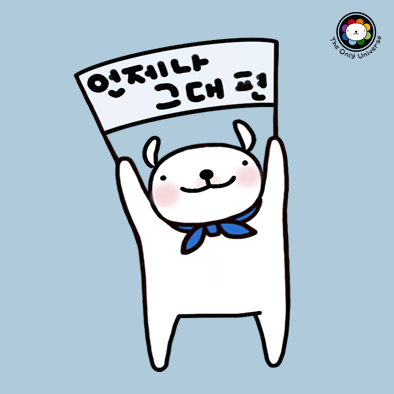 언제나 그대 편 10*10*100.png