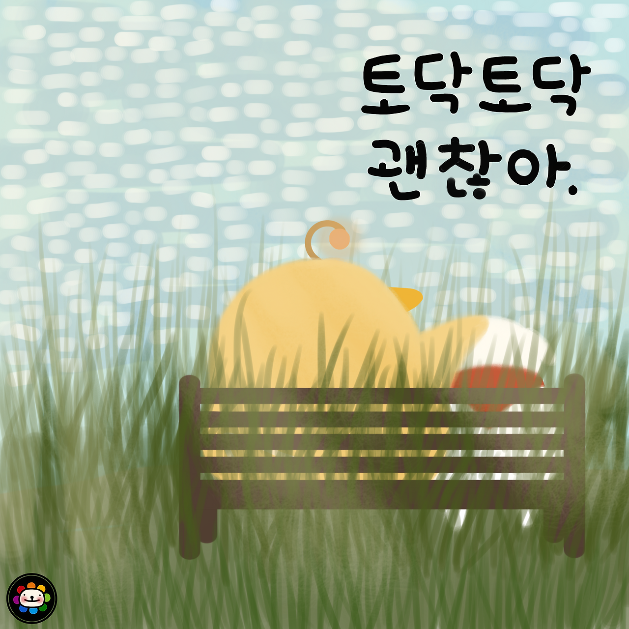 토닥토닥 괜찮아1 소.png