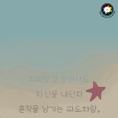 지워질 걸 알면서도 10*10*100.png