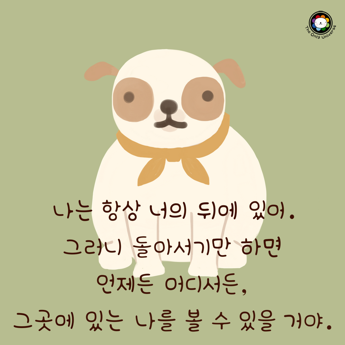나는 항상 너의 뒤에 있어 10*10*300.png