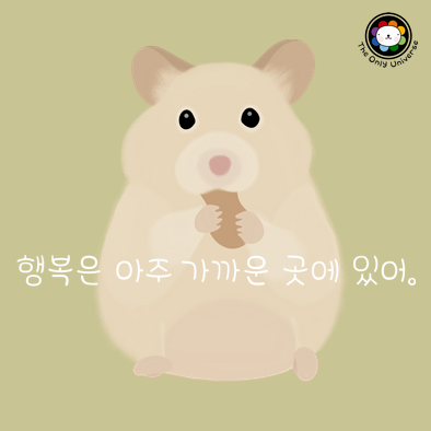행복은 아주 가까운 곳에 있어 10*10*100.png