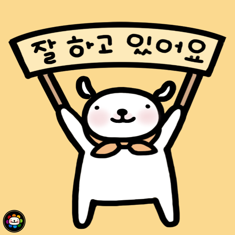 잘 하고 있어요.png