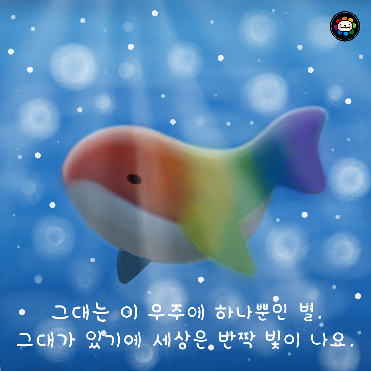 그대는 이 우주에 하나뿐인 별 30*30*200.png