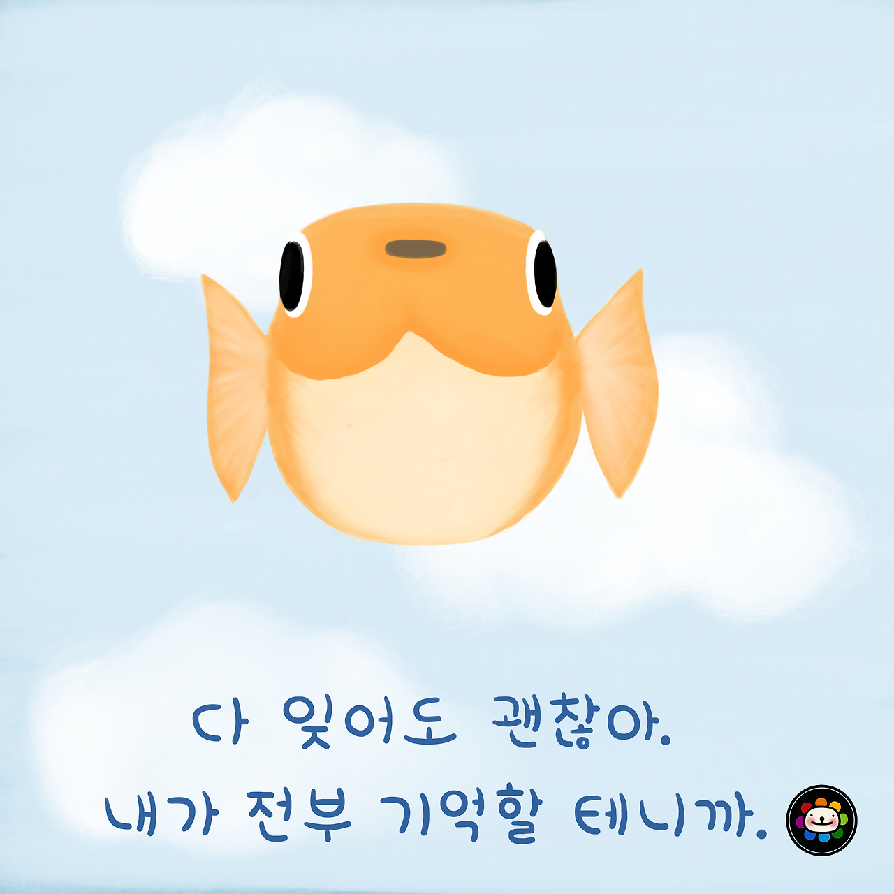 다 잊어도 괜찮아 저용량.png
