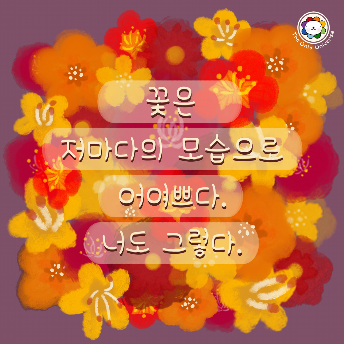 꽃은 저마다의 모습으로 어여쁘다 10*10*300.png