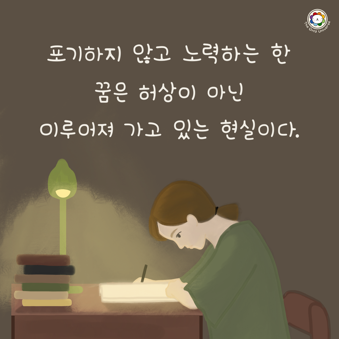 포기하지 않고 노력하는 한 10*10*300.png