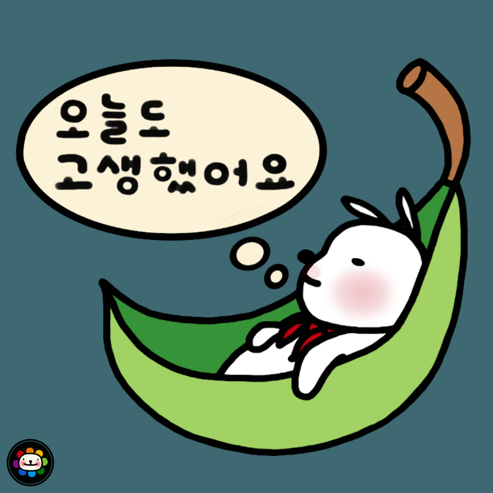 오늘도 고생했어요.