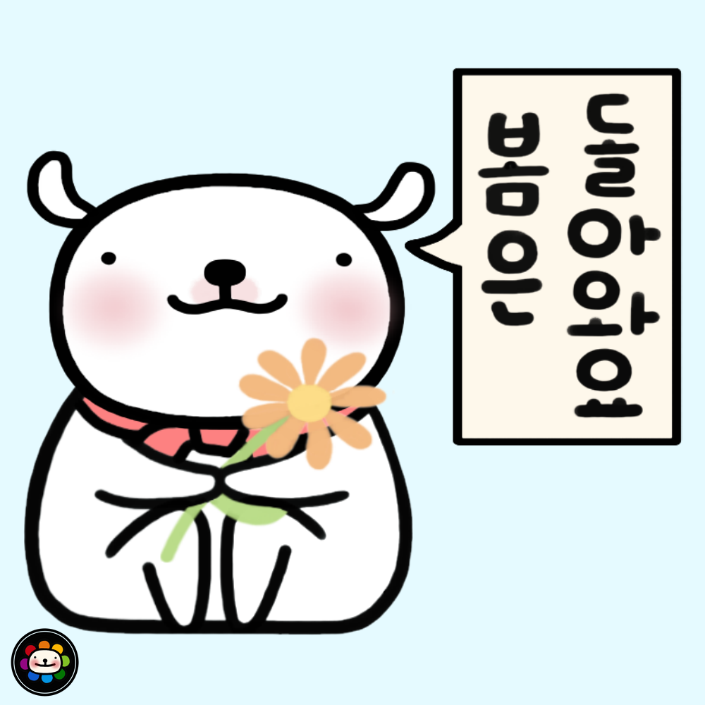 봄은 돌아와요.png