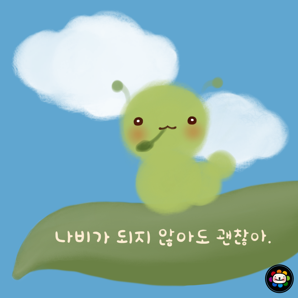 나비가 되지 않아도 괜찮아.png