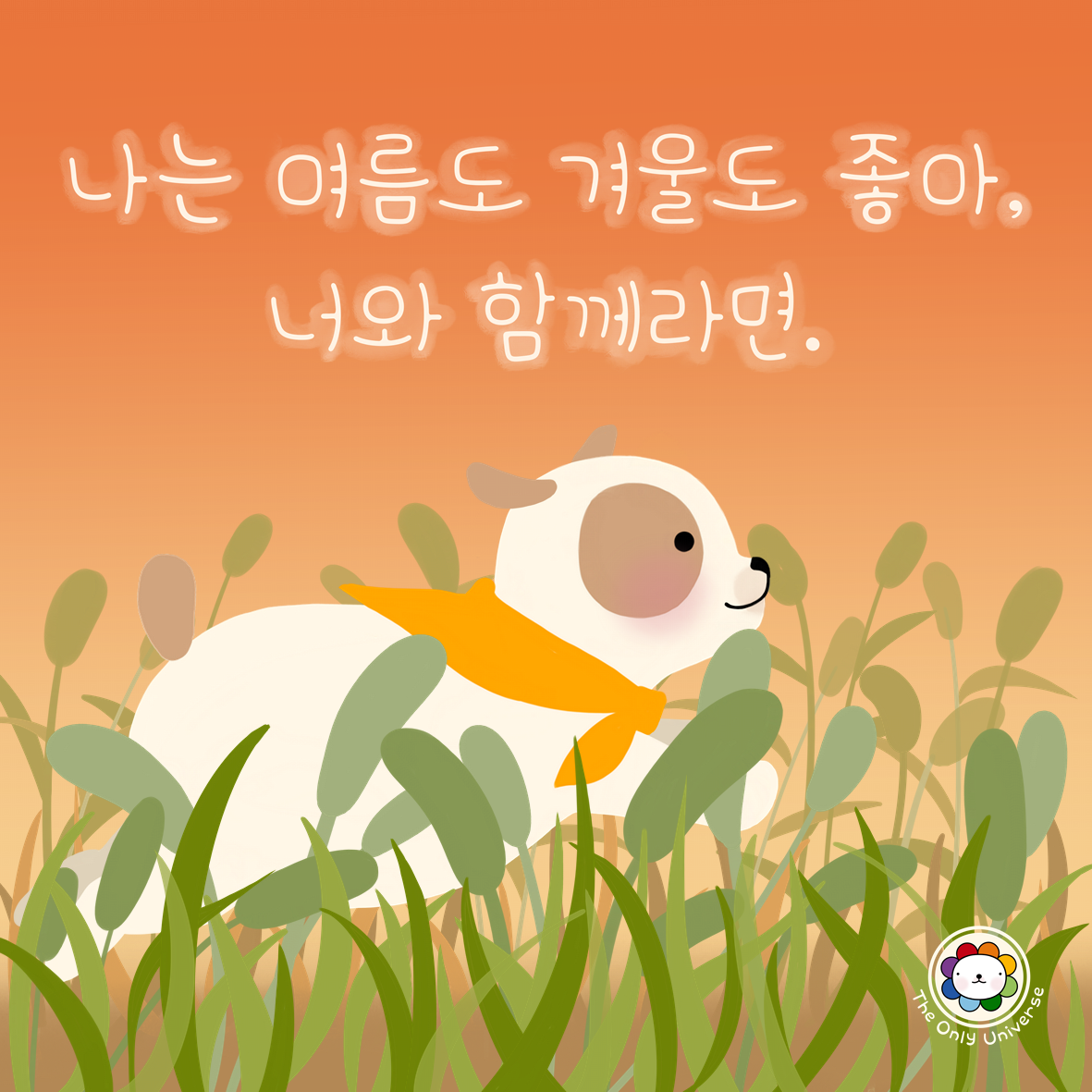나는 여름도 겨울도 좋아 10*10*300.png