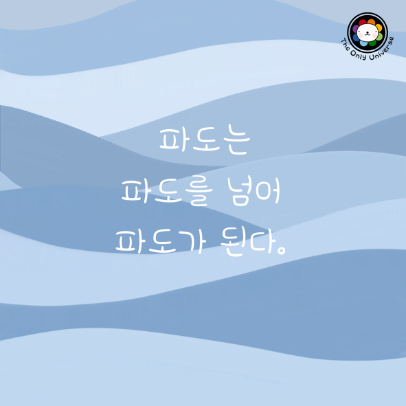 파도는 파도를 넘어 파도가 된다 15*15*100.png