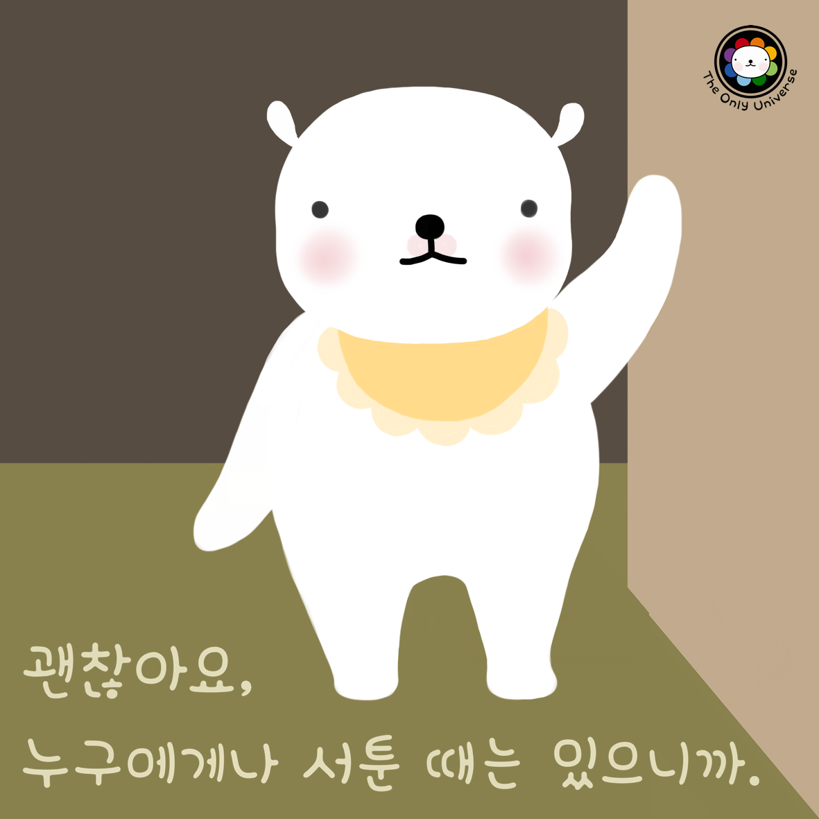 괜찮아요 10*10*300.png