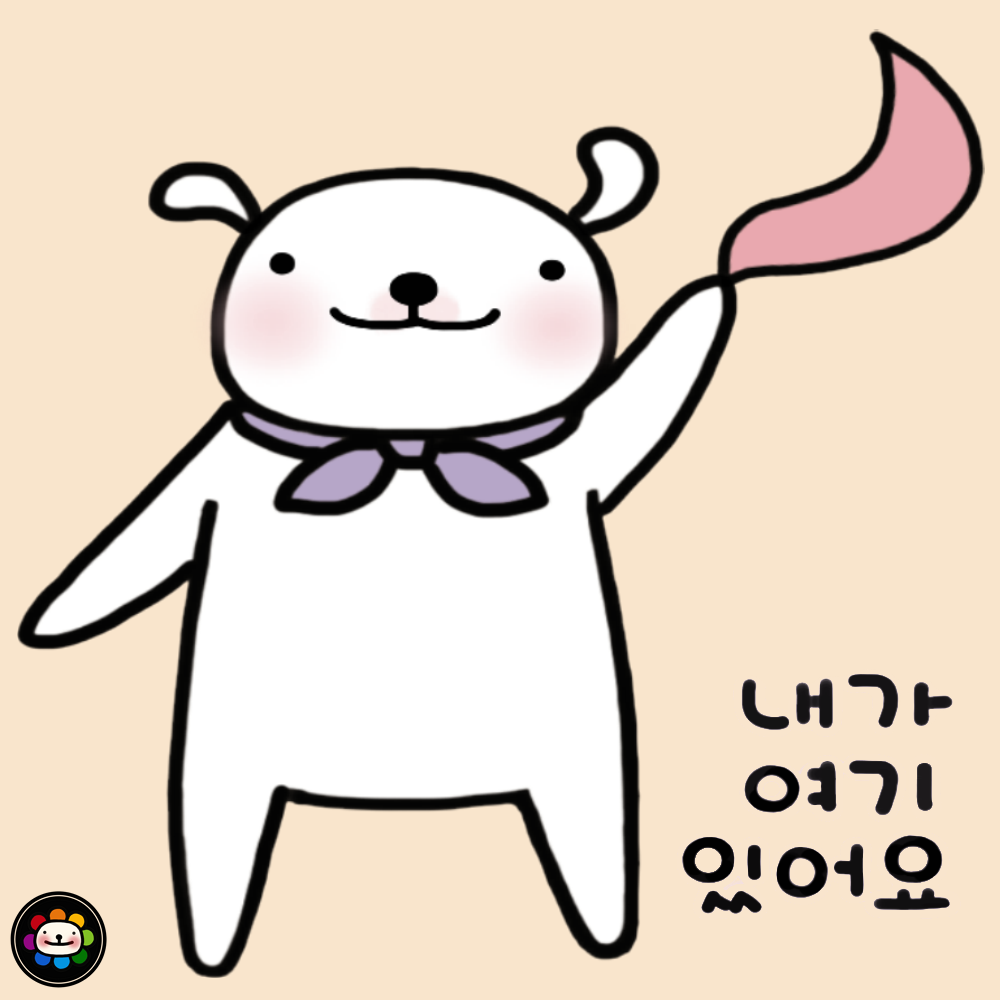 내가 여기있어요.png