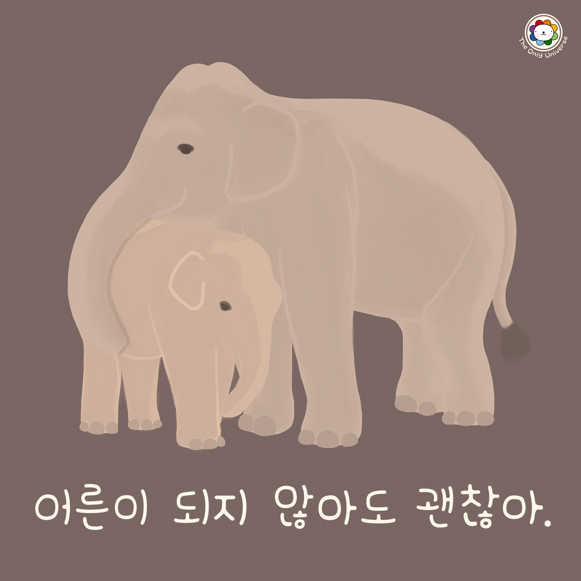 어른이 되지 않아도 괜찮아 10*10*300.png