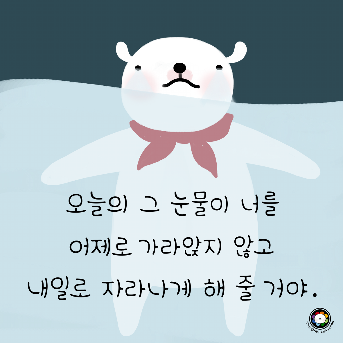 오늘의 그 눈물이 10*10*300.png
