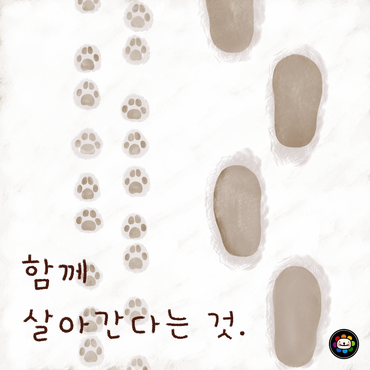 함께 살아간다는 것 저용량.png