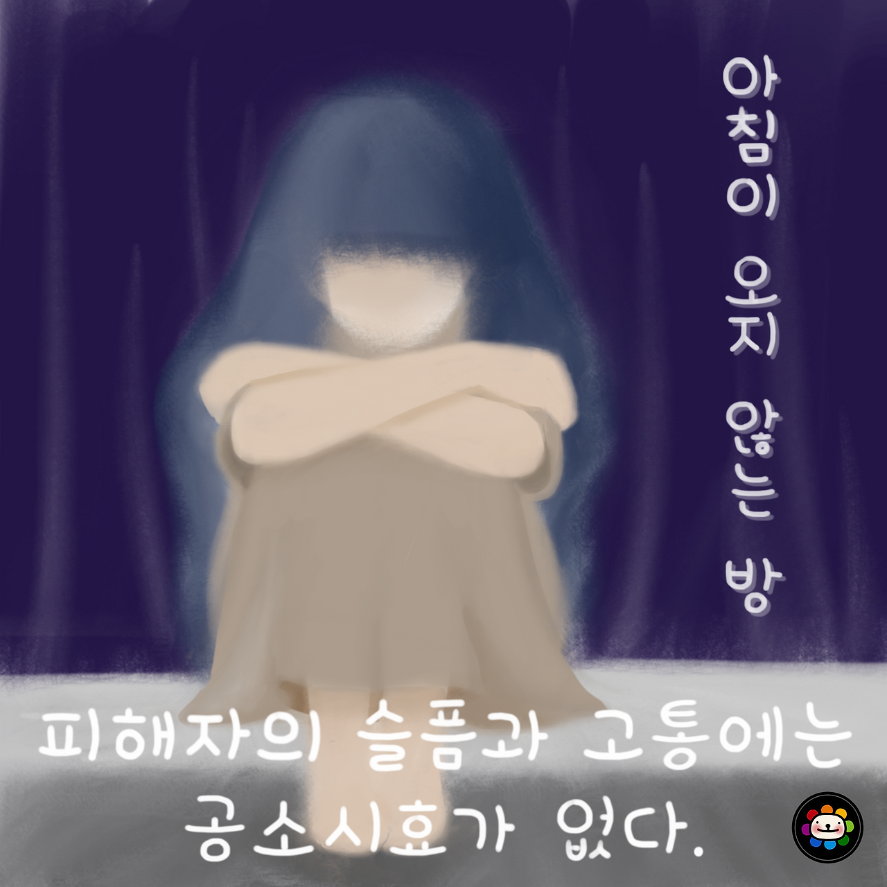 아침이 오지 않는 방.png