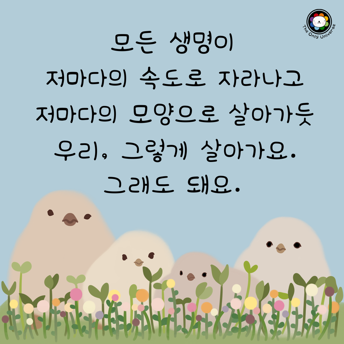 생명은 저마다의 모양으로 10*10*300.png