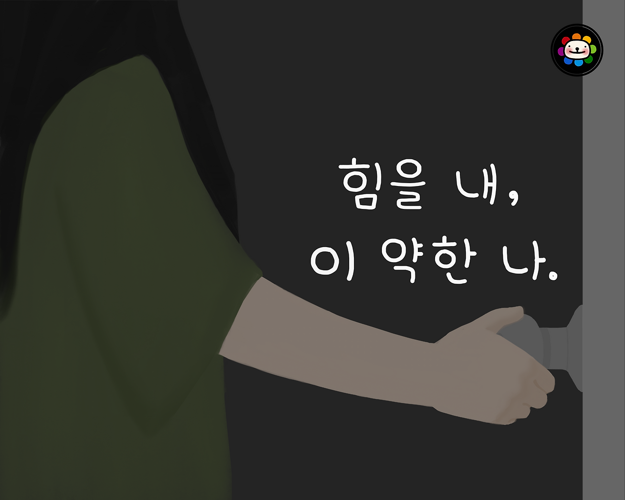 힘을 내 저용량.png