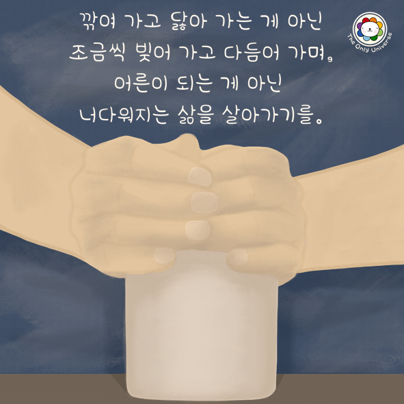 깎여 가고 닳아 가는 게 아닌 15*15*100.png