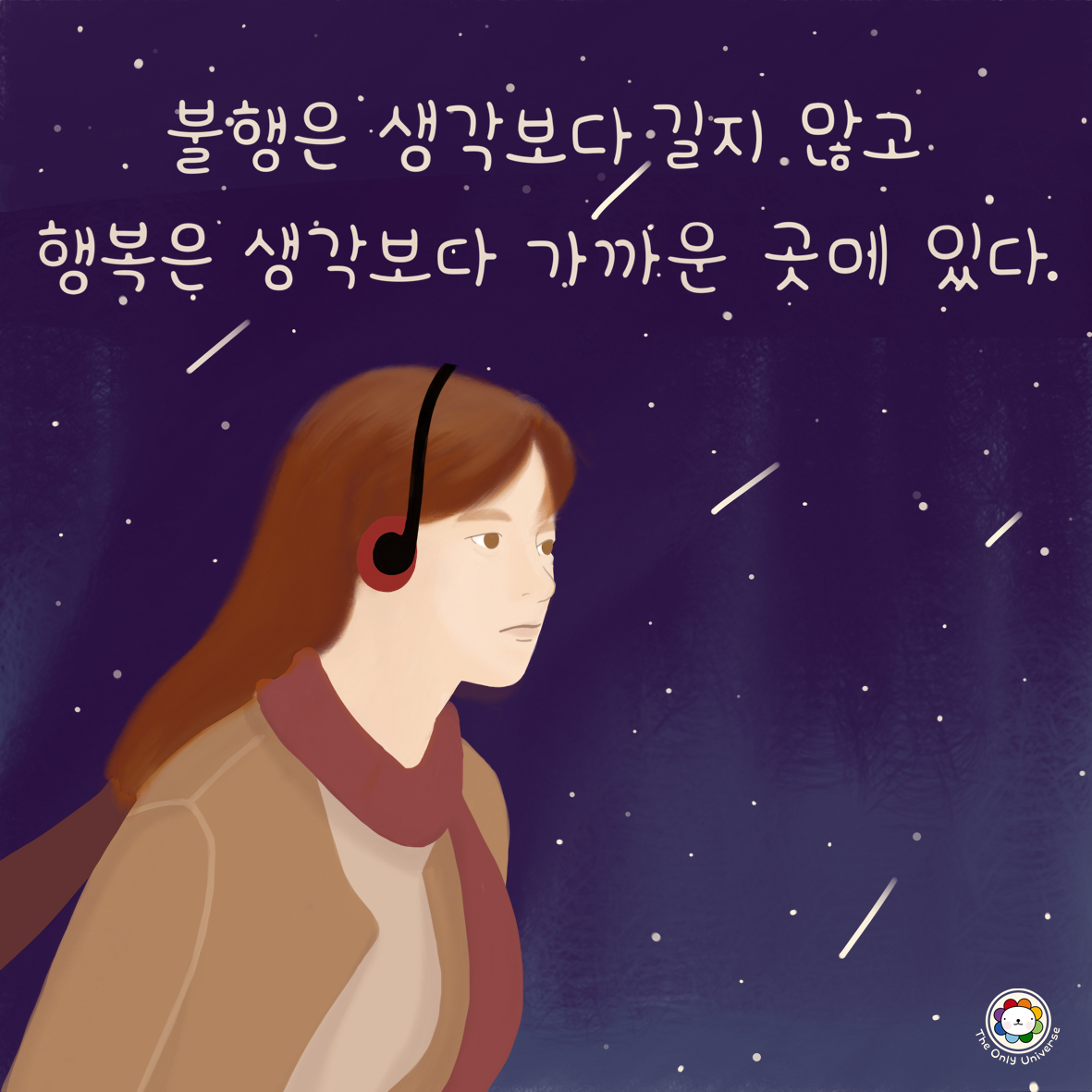 불행은 생각보다 길지 않고 10*10*300.png
