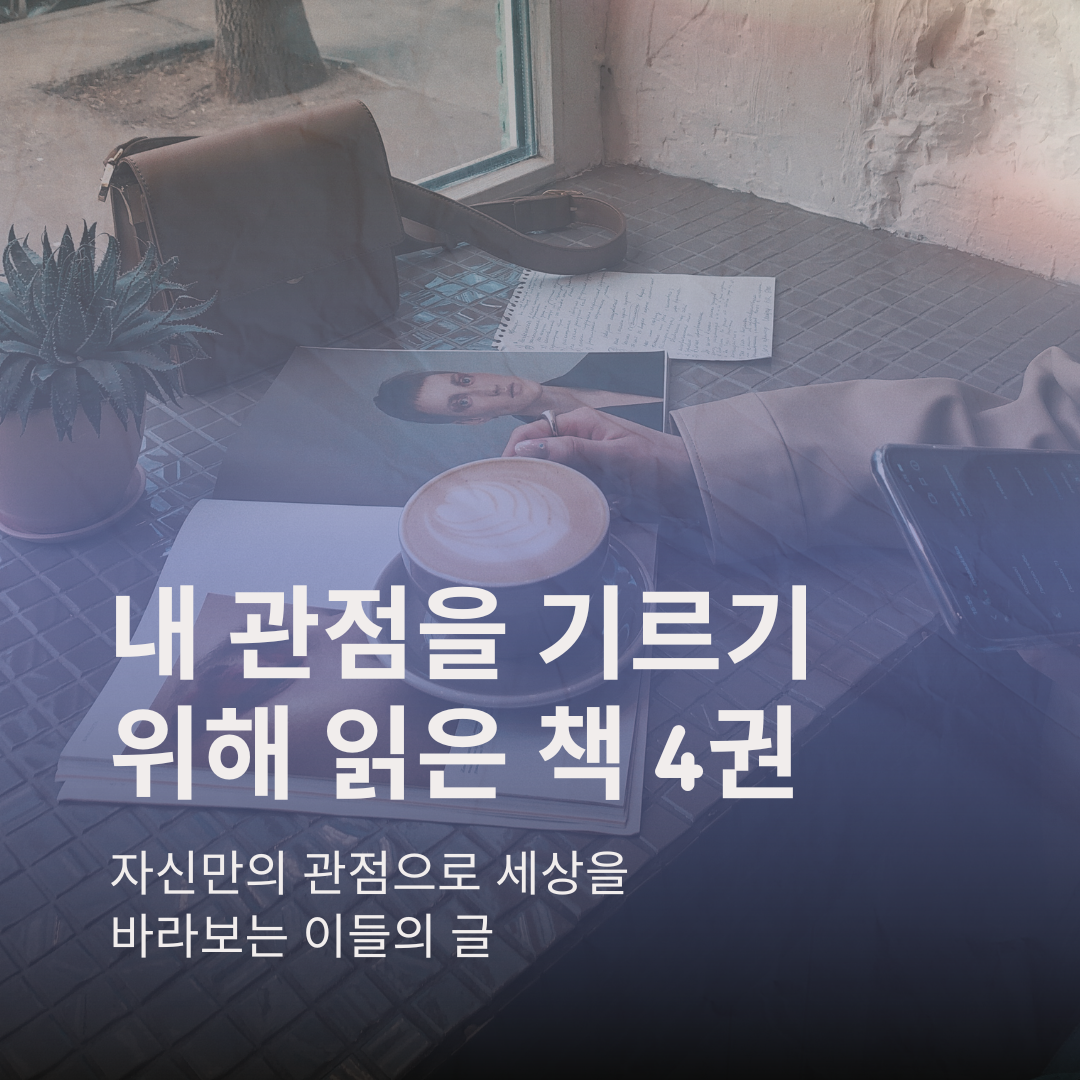 나만의 관점.png