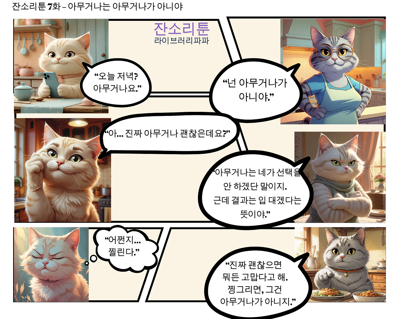 잔소리툰 7화.png