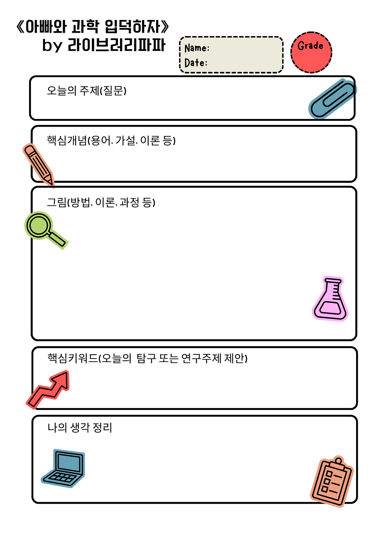 아빠와 과학 입덕하자(과학노트) .png
