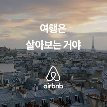 포지셔닝전략_airbnb2.png