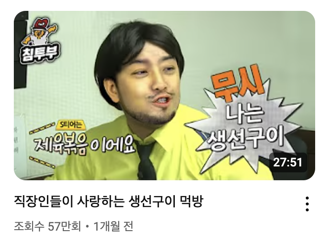 침착맨_생선구이 먹방.png