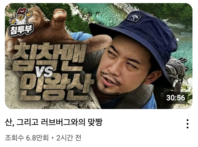 침착맨_인왕산.png