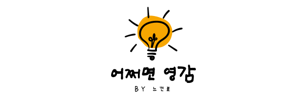 어쩌면 영감 (1).png