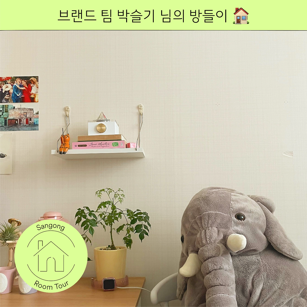 슬기님 방들이-01(썸네일).png