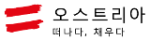 오스트리아 관광청.png