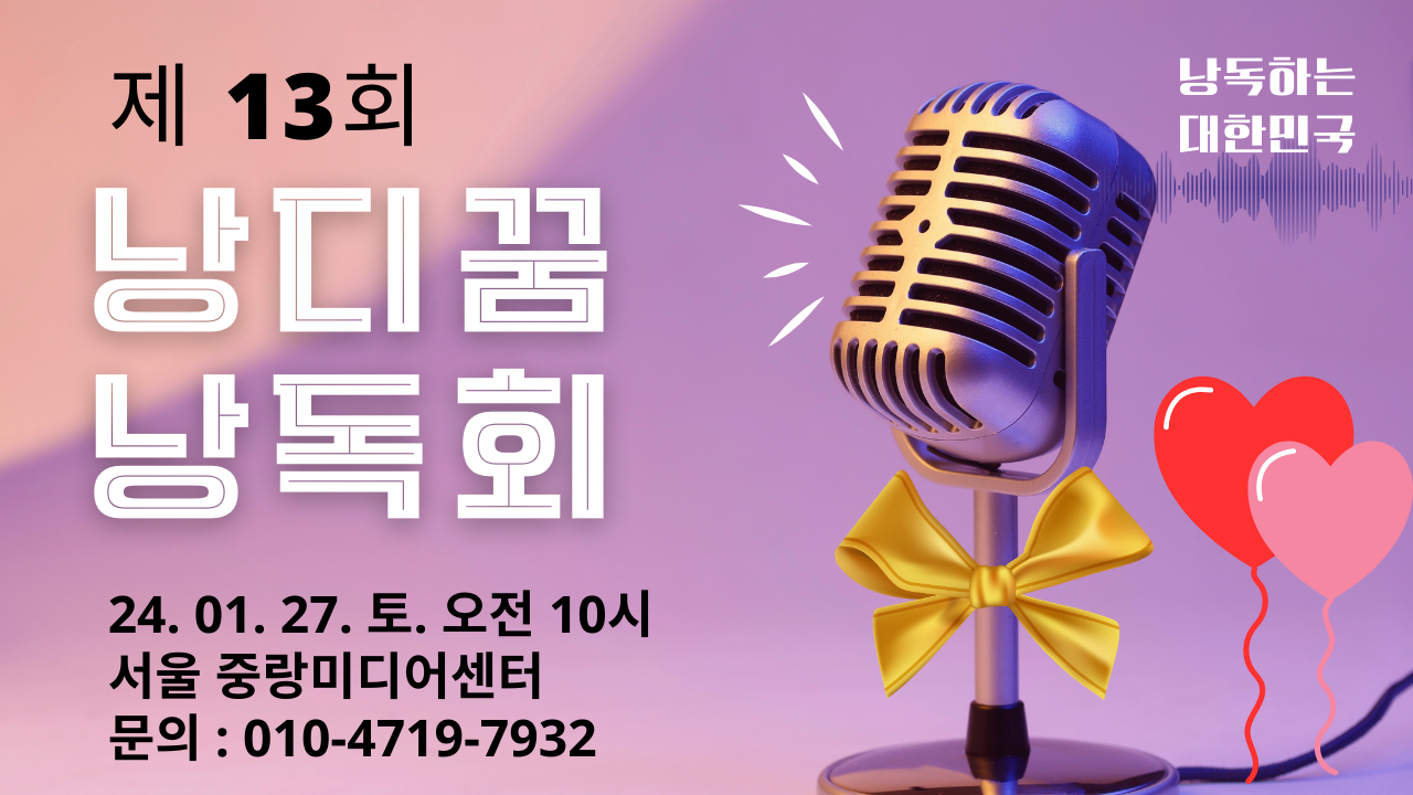 13회 낭디꿈 낭독회.png