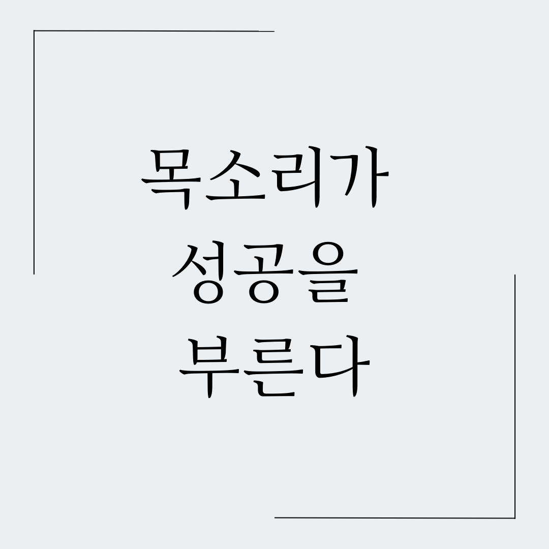 목소리가 성공을 부른다.png