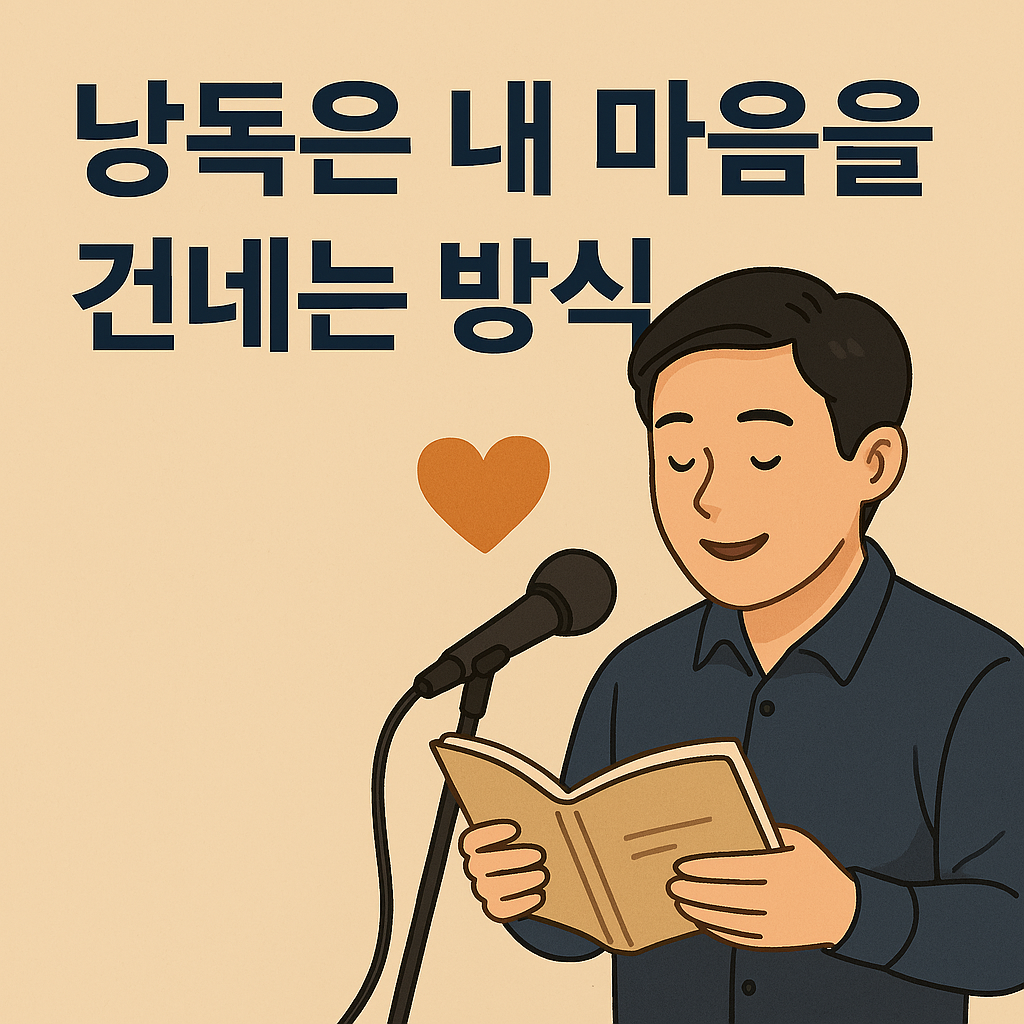 낭독은 내 마음을 건네는 방식 일러스.png
