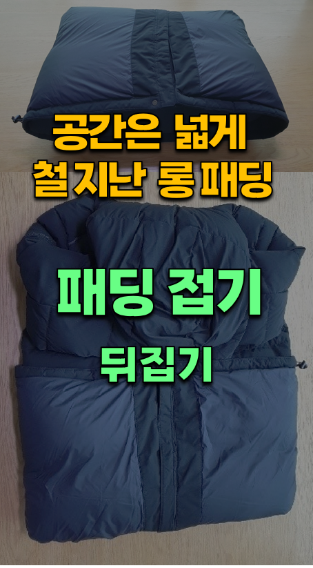 패딩접기(뒤집기).png