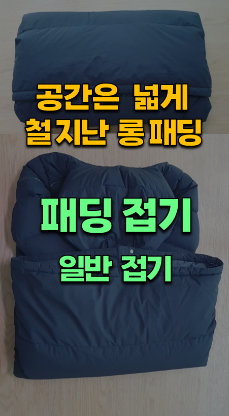 패딩접기(일반).png