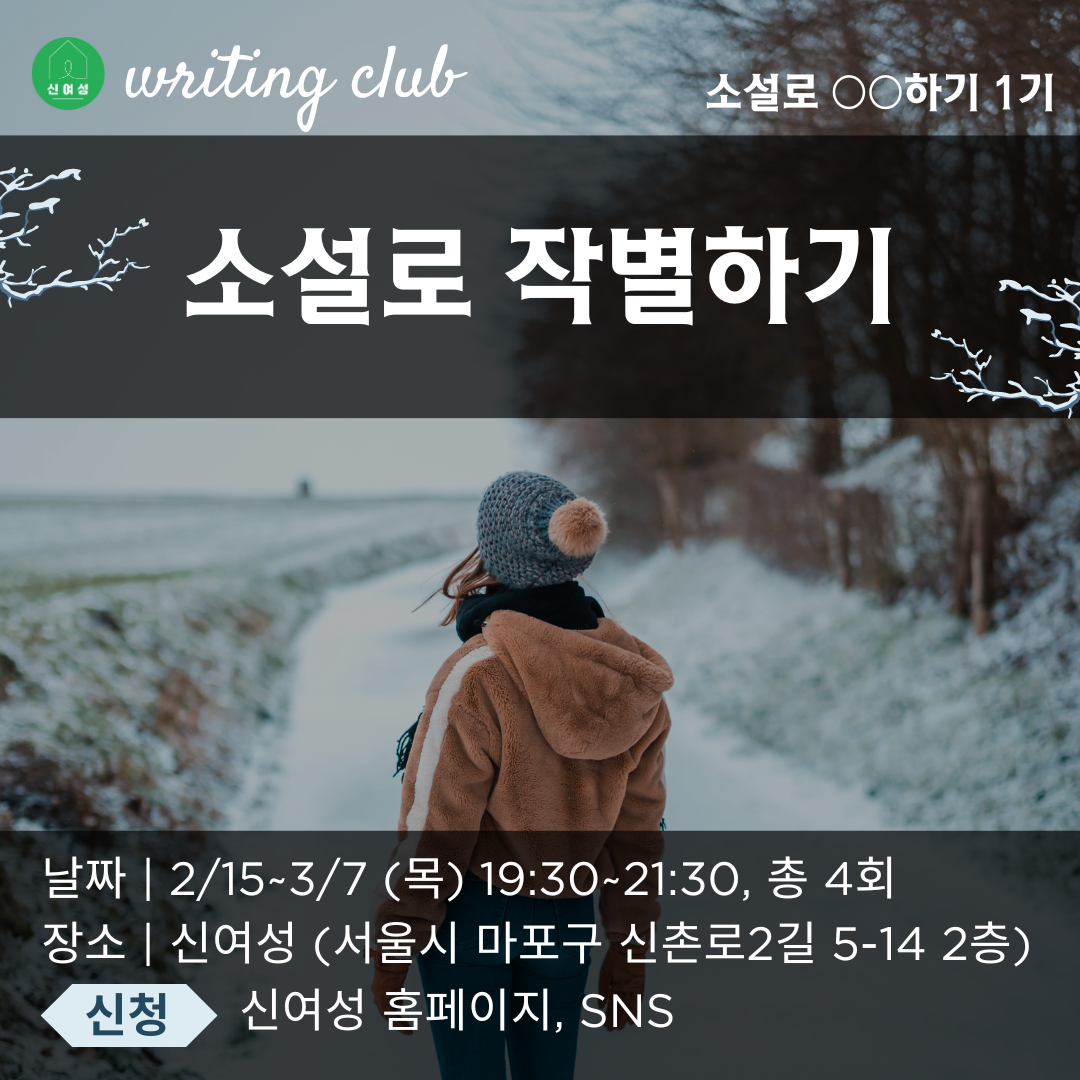 1-4. 소설로 작별하기 (1).png