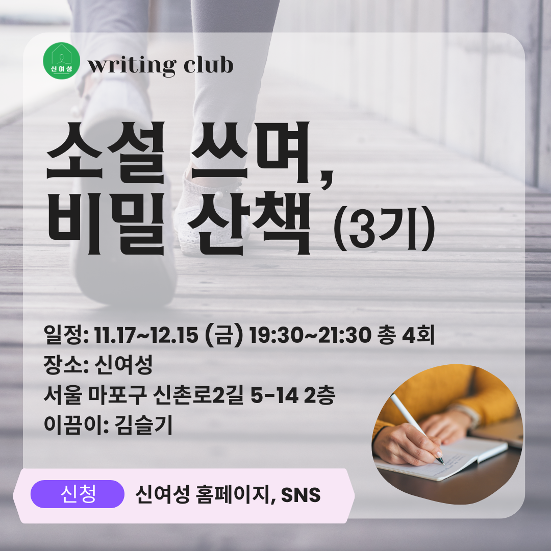 2. 소설 쓰며 비밀 산책.png