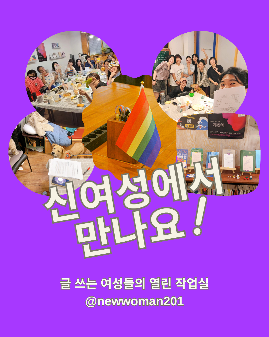신여성에서 만나요.png