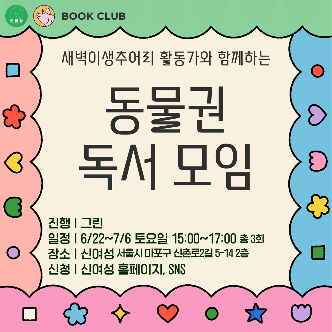 3. 동물권 독서 모임 (1).png